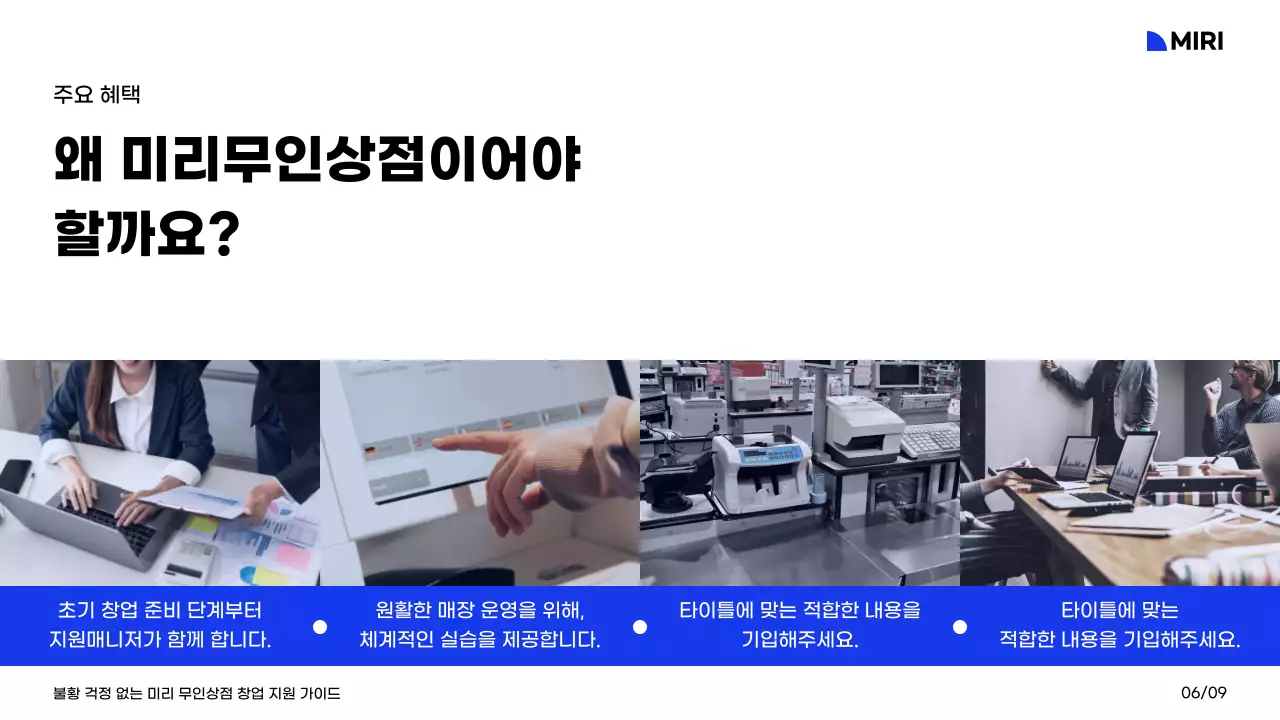 화이트와 블루 블랙의 컬러와 그리드레이아웃의 미리무인상점 창업지원 가이드