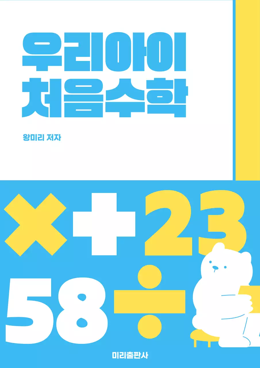 파랑과 노랑의 키치한 느낌의 수학 교육 표지