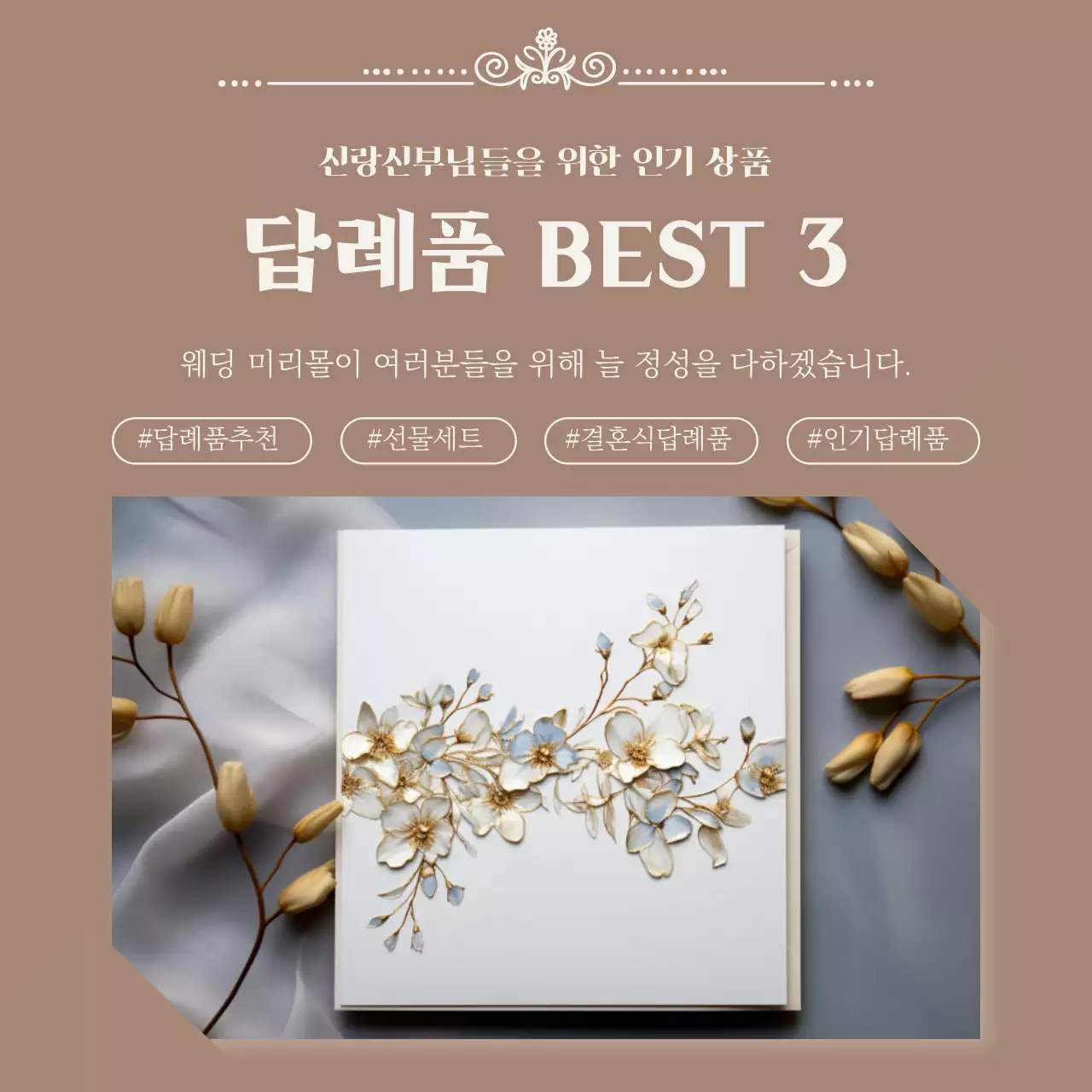 갈색과 베이지 고급스러운 결혼 답례품 홍보 테마