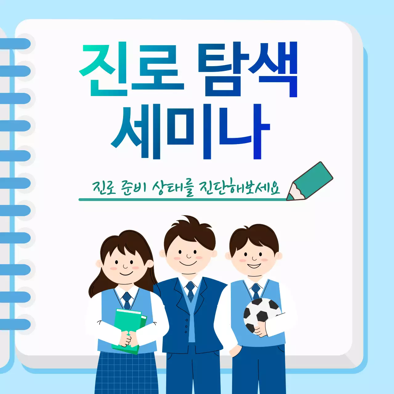 파란색의 학생 일러스트 진로 탐색 세미나 게시물