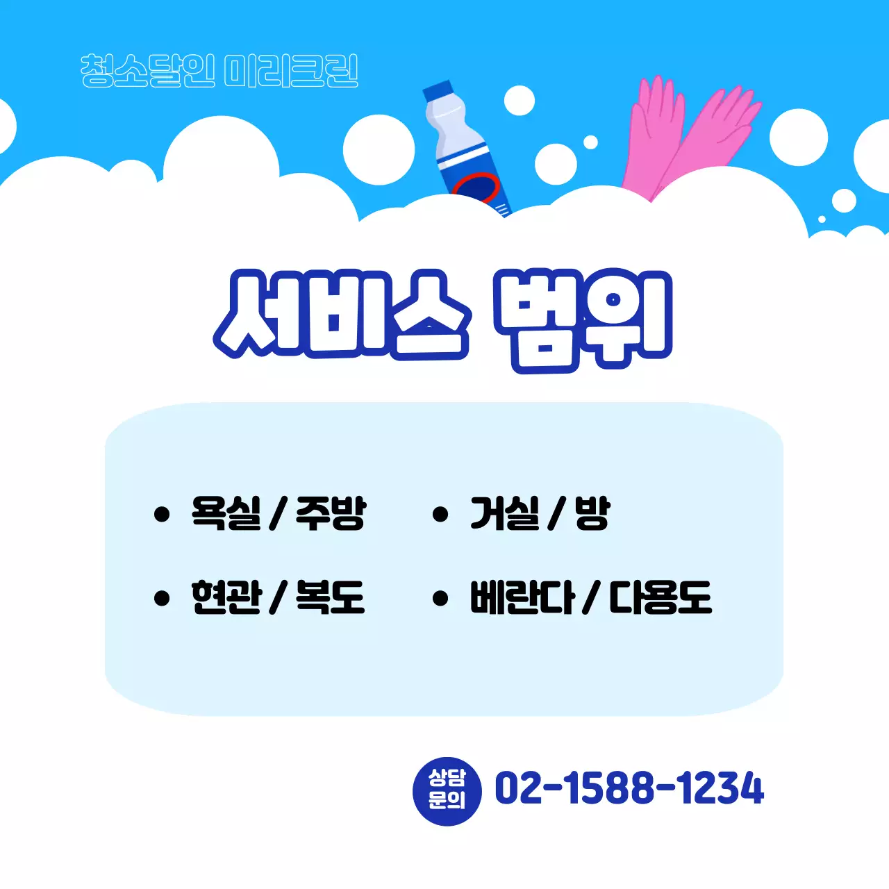 파란 배경의 하얀 거품과 청소 도구가 있는 할인 이벤트 홍보