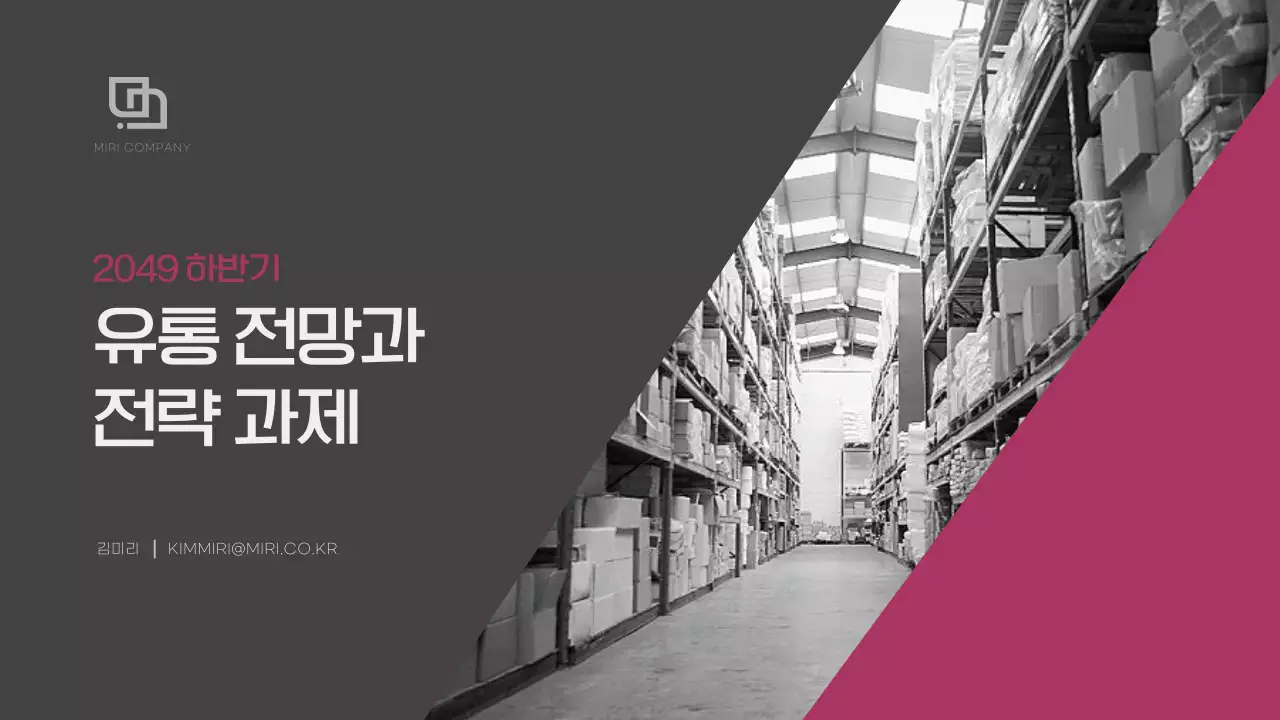  자주색과 회색의 모던한 하반기 유통전망과 전략과제