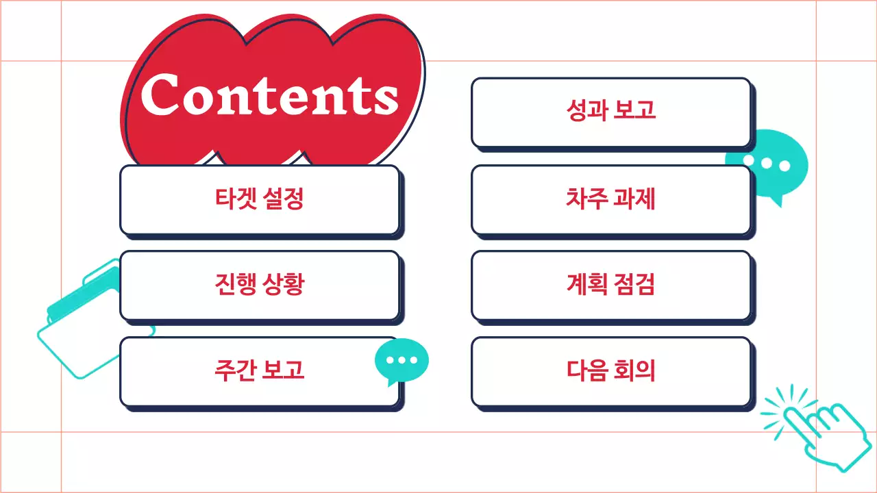 빨강색과 민트색의 트렌드한 마케팅 회의록 보고서