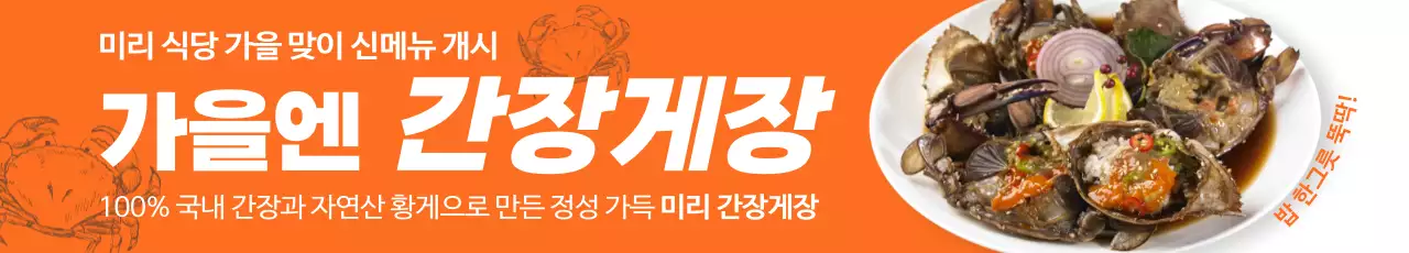 생동감이 느껴지는 주황색 배경과 꽃게장 음식 사진으로 깔끔하게 표현한 가을 제철 음식 요식업