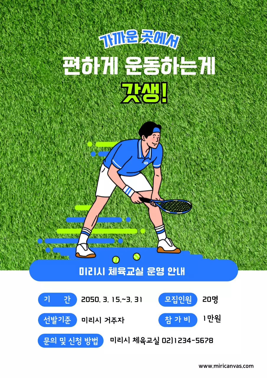 초록과 파랑의 심플한 체육교실 운영 홍보