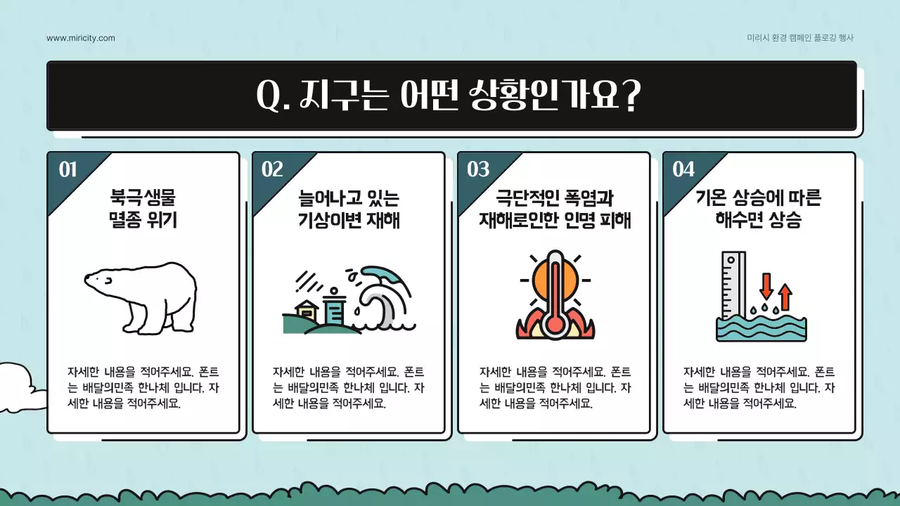 청록색의 귀여운 일러스트를 활용한 지구열대화 환경 캠페인