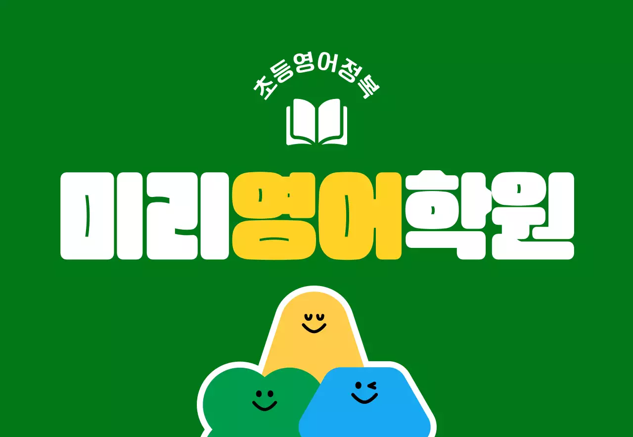 녹색과 노란색의 귀여운 도형 캐릭터 일러스트가 있는 초등학생 영어 학원 홍보용