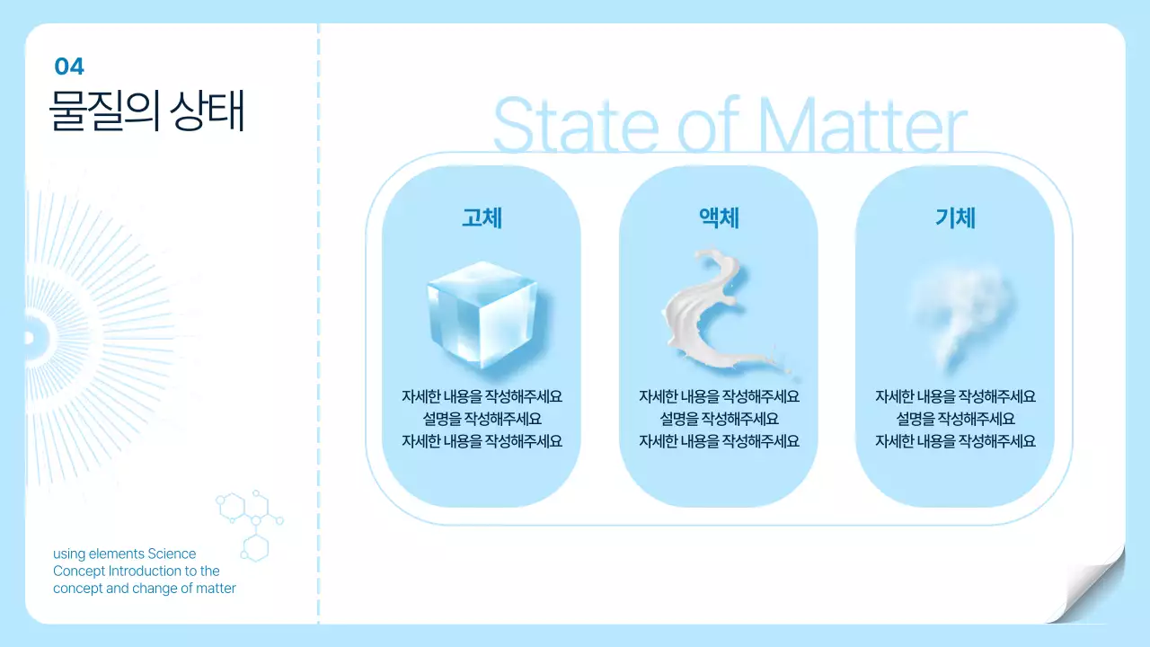흰색 하늘색 투명한 CG 테마의 심플한 과학 원소 개념 설명
