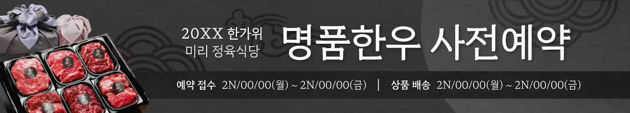 검정색의 고급스러운 한우선물 사전예약 안내
