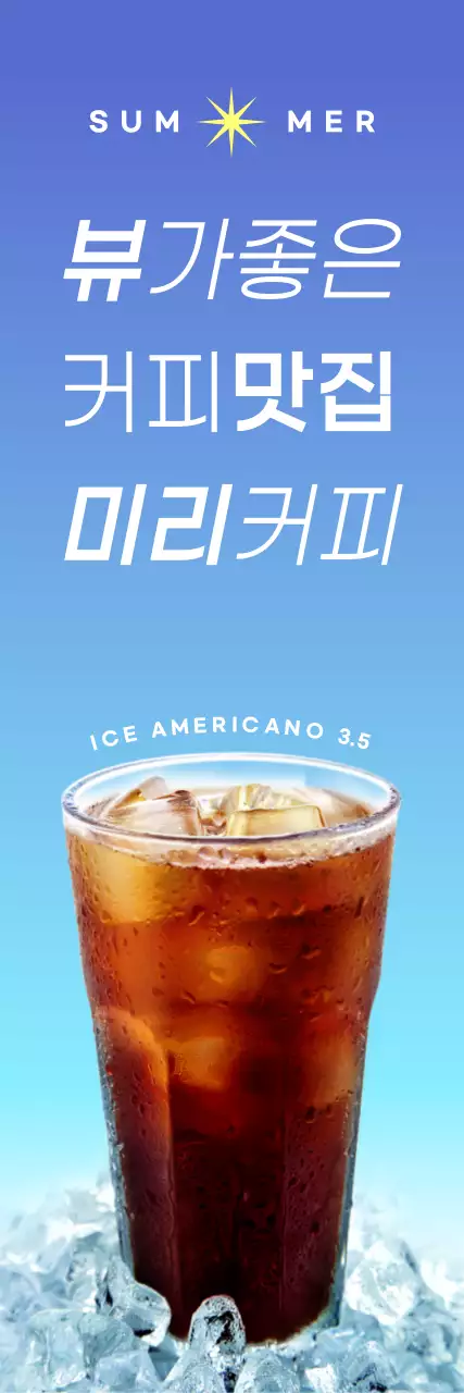 여름 음료 관련 텍스트와 사진 일러스트로 이루어진 시원한 여름 감성의 카페 외부 배너