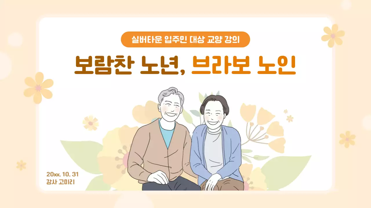 베이지의 심플한 실버타운 교육자료