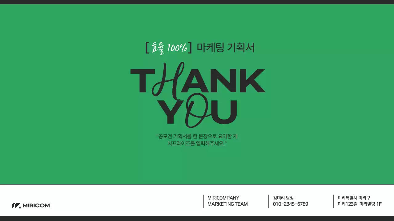 초록색과 흰색의 심플한 마케팅 기획서