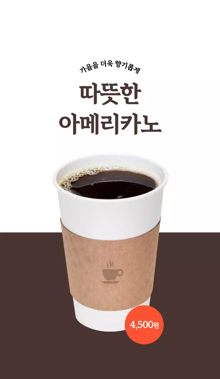 흰색, 갈색 대비의 카페 커피 홍보