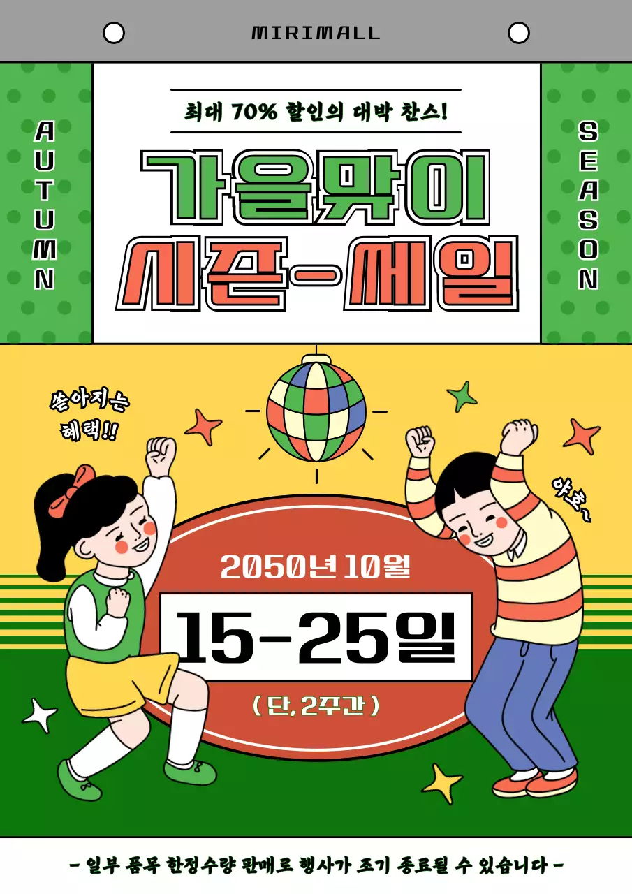 노랑과 연두색의 레트로한 가을 세일 달력 광고