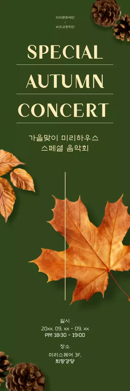 녹색 배경의 낙엽이 있는 가을 음악회 행사 홍보