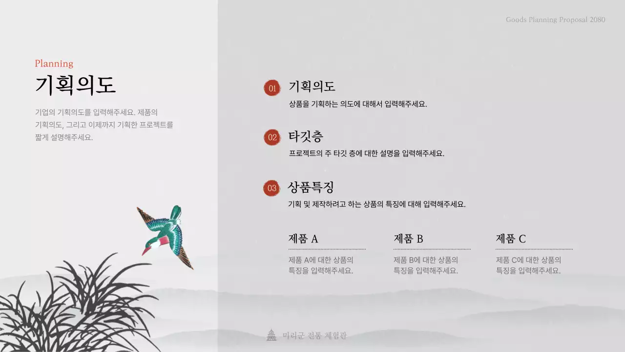 심플하고 세련된 수묵화 테마의 전통 민화 상품 제안서