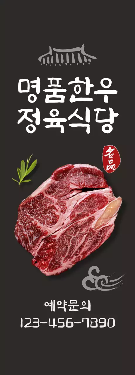 블랙 배경에 한우이미지가 있는 깔끔하고 한국적인 느낌의 식당 홍보