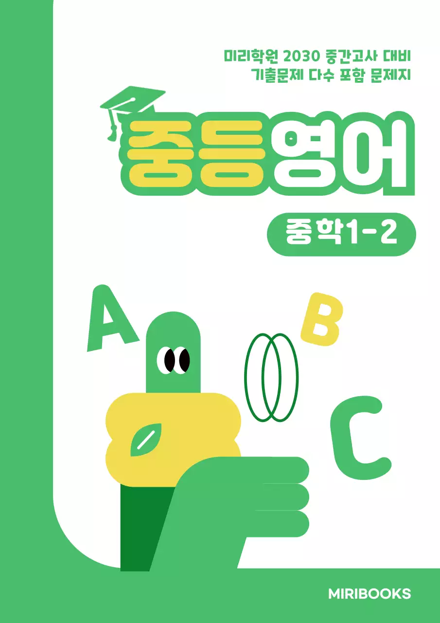 초록색의 귀여운 일러스트 느낌의 문제집 표지 내용