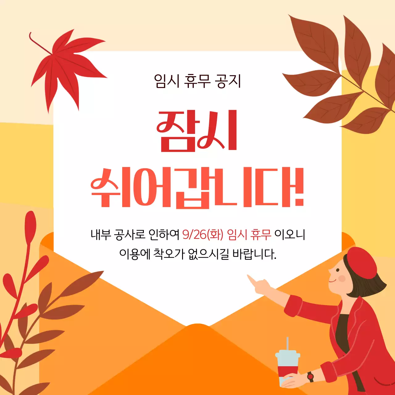 주황색의 기본 가을 안내 공지