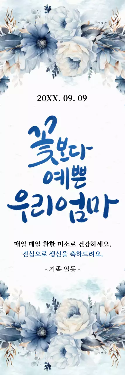 흰색과 파란색 꽃의 고급스러운 느낌의 부모님 환갑 축하