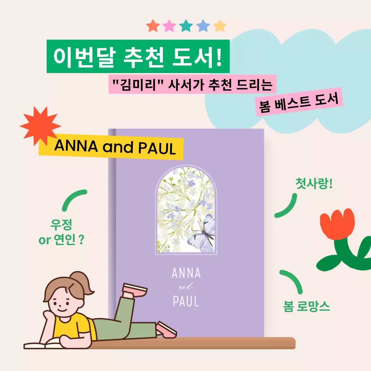 베이지 배경과 아기자기하고 밝은 테마의 이번달 추천 도서 안내 V1