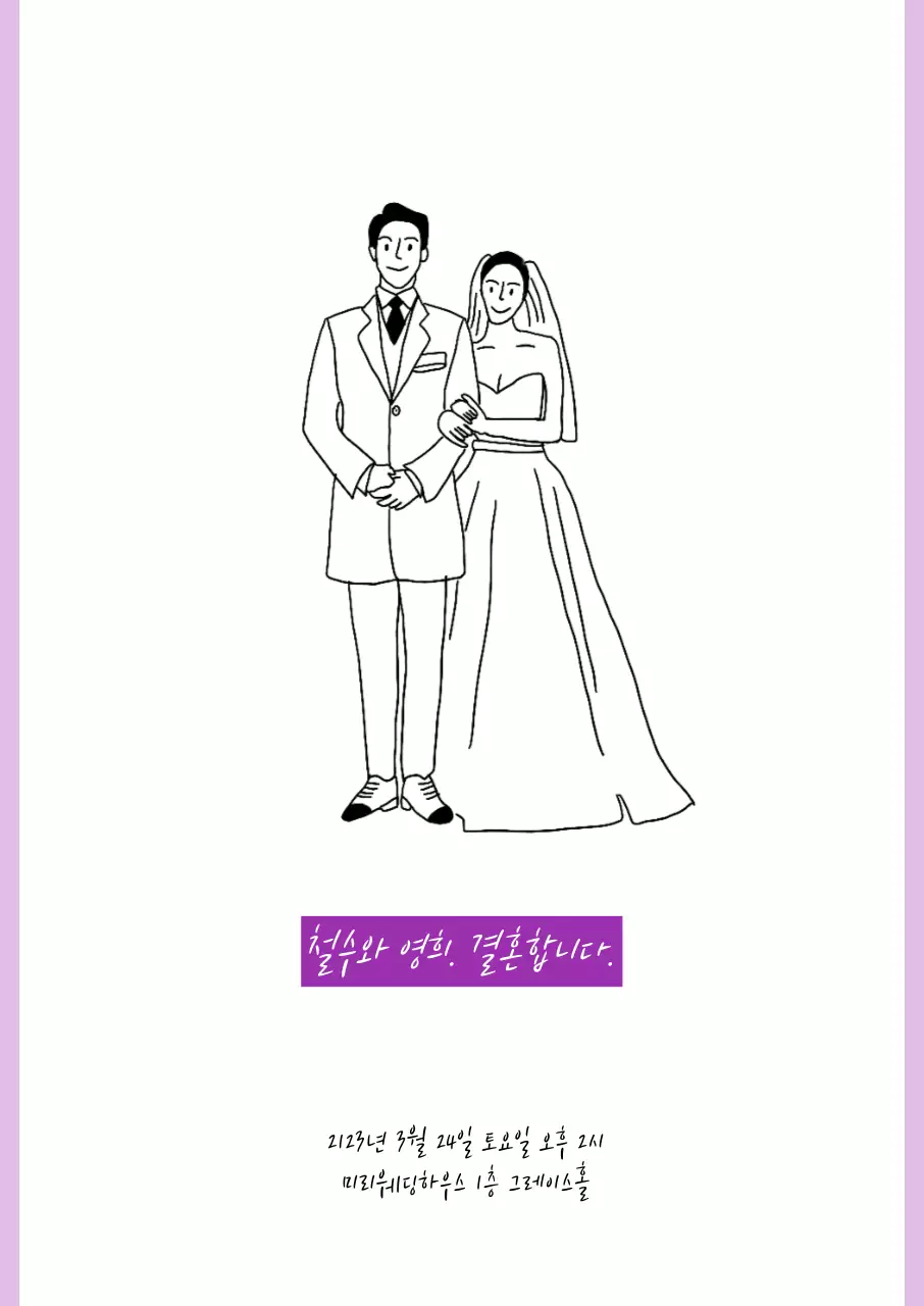 일러스트 1단 청첩장