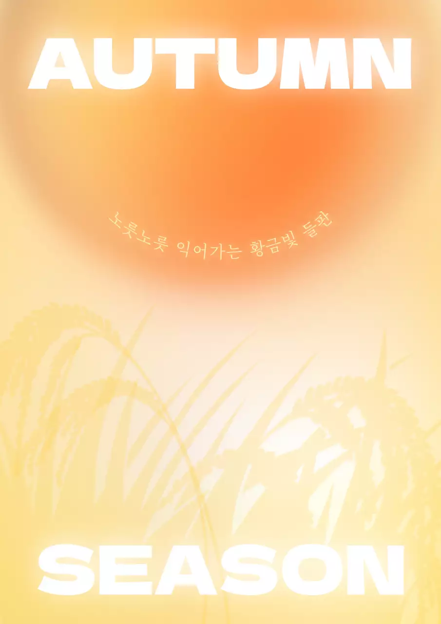 주황과 노랑의 트렌드한 가을 곡식 추수 게시글