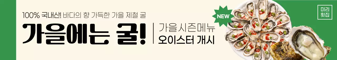 깔끔하고 정적인 레이아웃 및 굴 요리 사진과 초록색으로 포인트를 준 가을 제철 음식 요식업