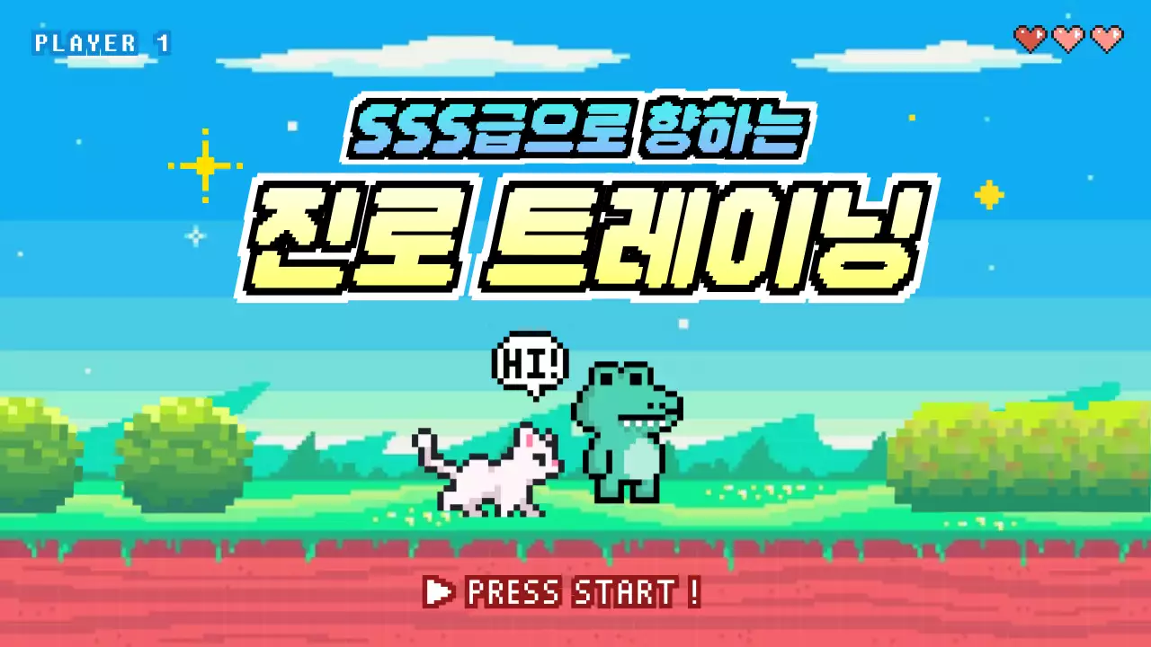 하늘색 연두색 픽셀 게임 컨셉의 귀여운 학생 진로 교육