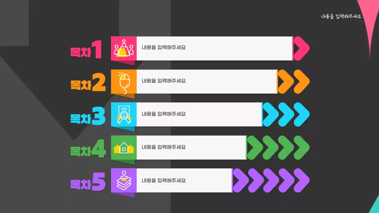 컬러풀한 3D와 기하학적 도형의 심플한 화살표 피피티 