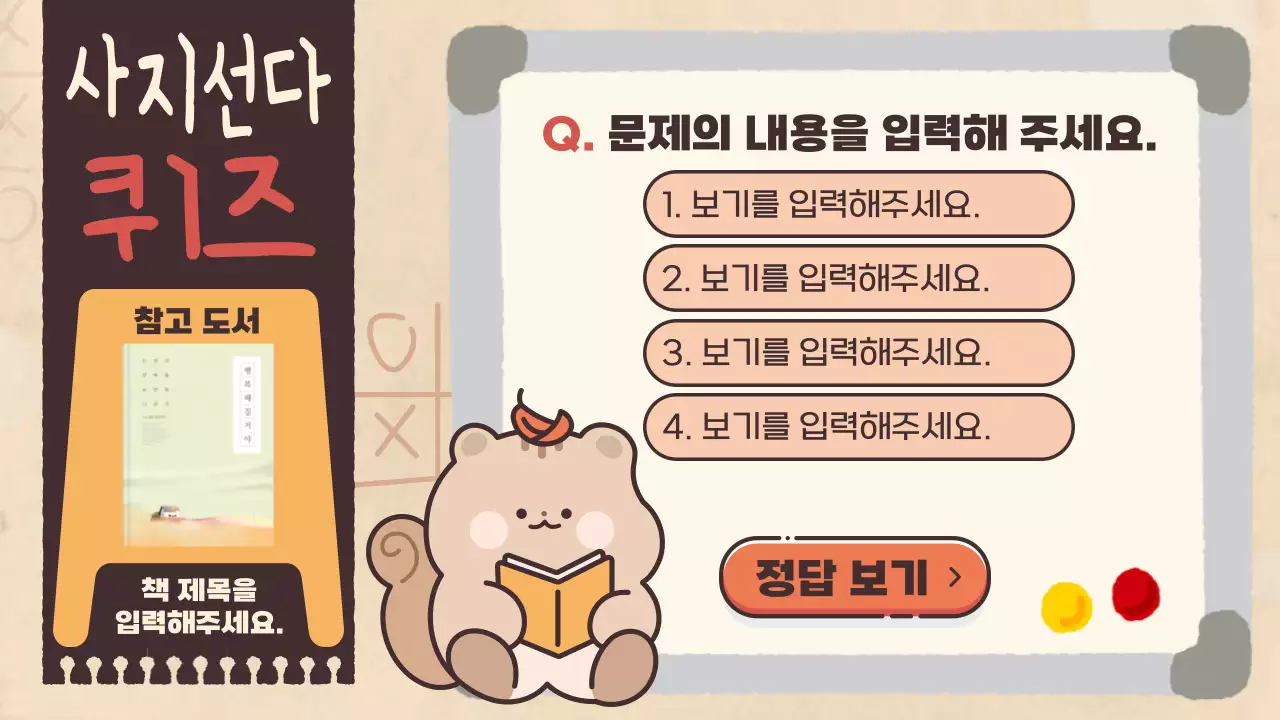 갈색과 베이지색의 귀여운 다람쥐와 함께하는 독서퀴즈대회