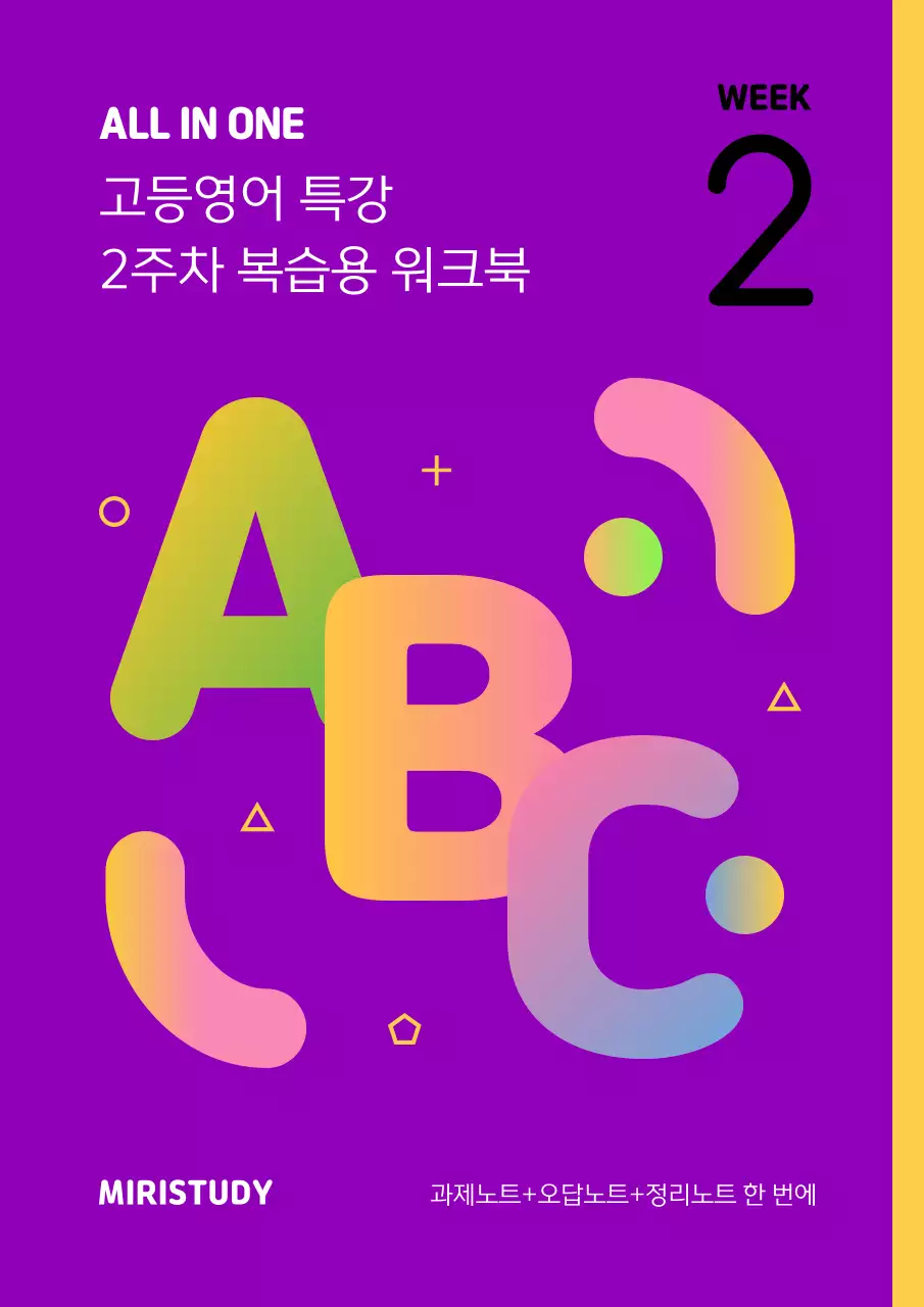 보라색과 노랑의 미니멀한 학원 영어 교재 표지