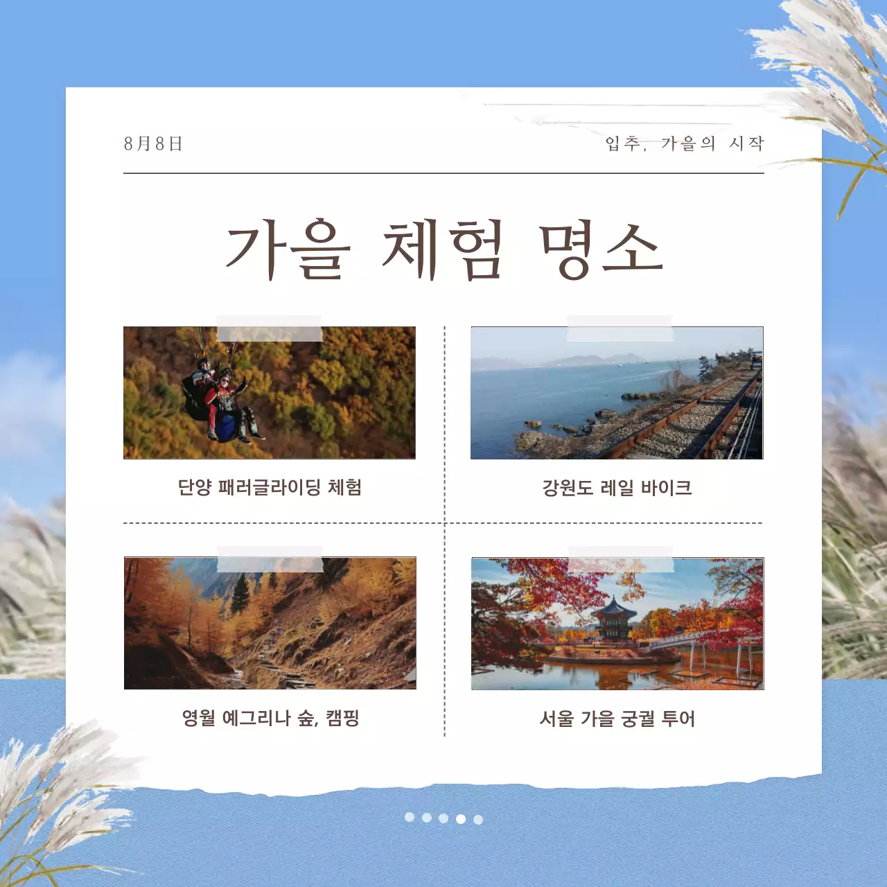 빨강과 노랑의 자연적인 입추 여행 추천 명소 소개