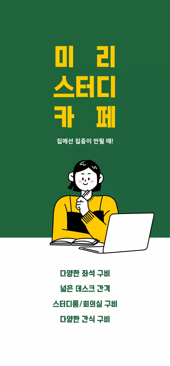 초록색 배경에 깔끔한 느낌의 스터디카페 홍보