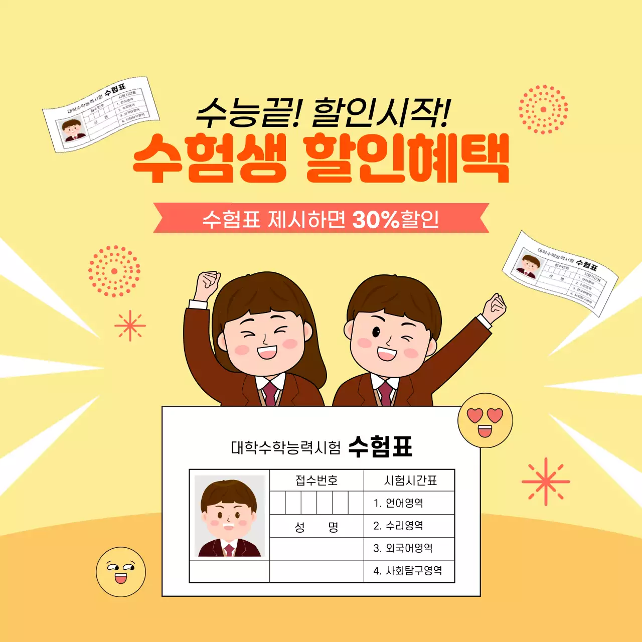 노란색 계열의 수험생 수험표 제시 할인 혜택