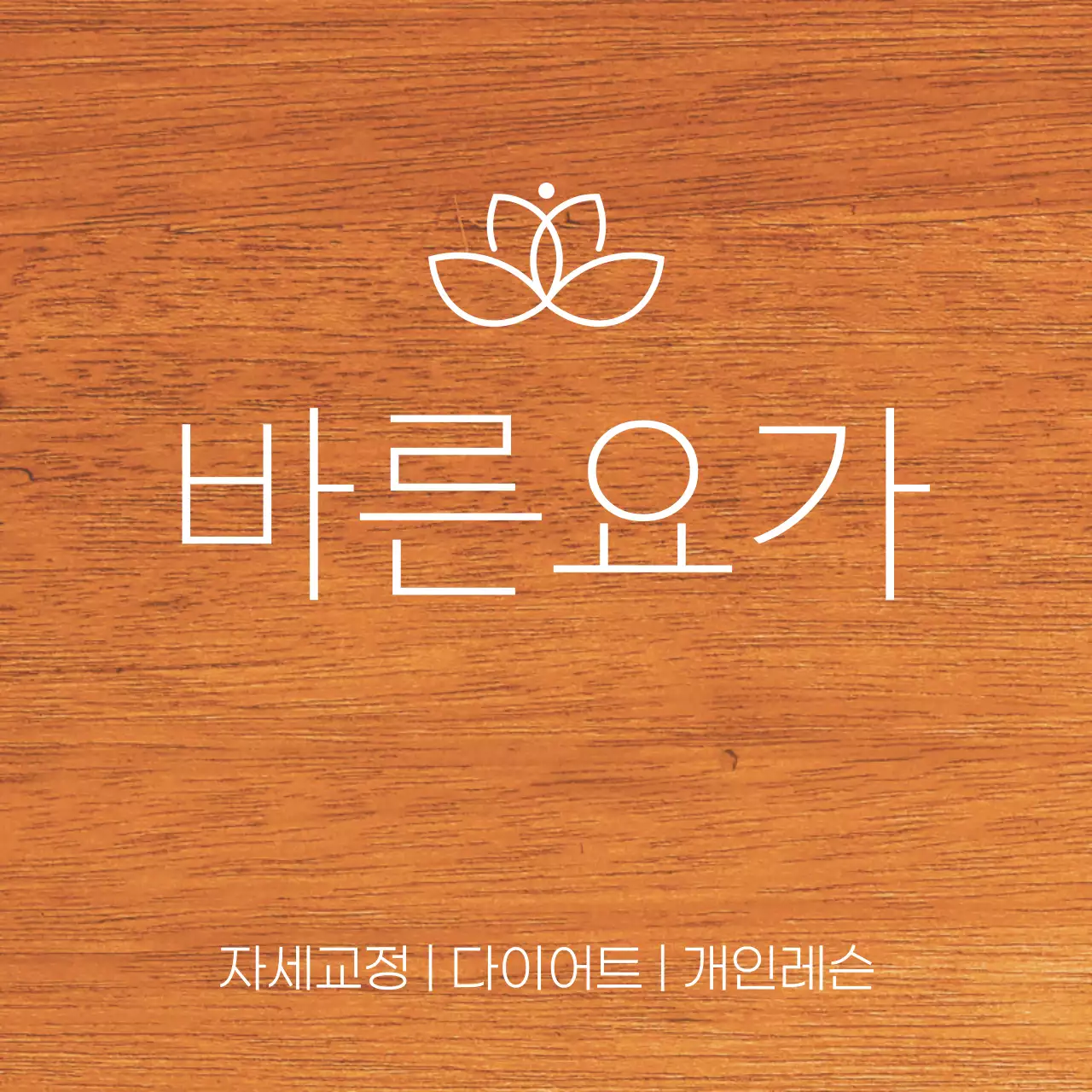 요가학원 관련 텍스트와 로고 일러스트로 이루어진 심플한 느낌의 나무현판
