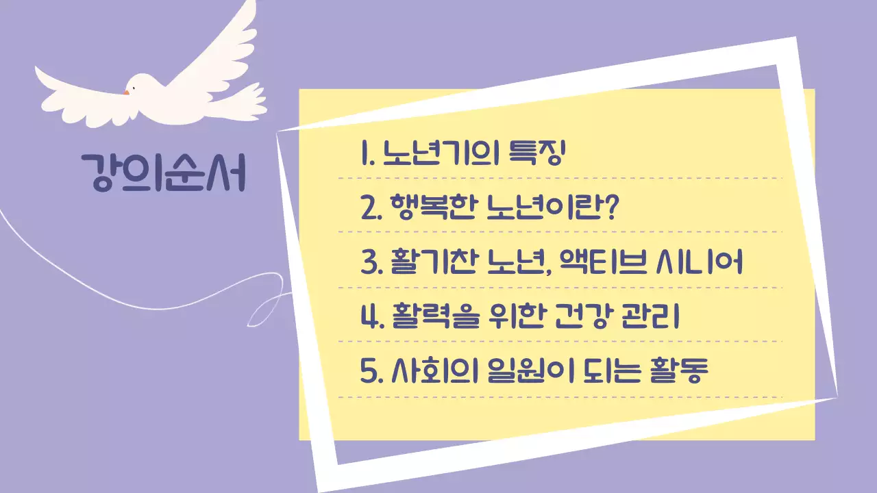 노랑과 연보라색의 단순한 실버타운 강의자료