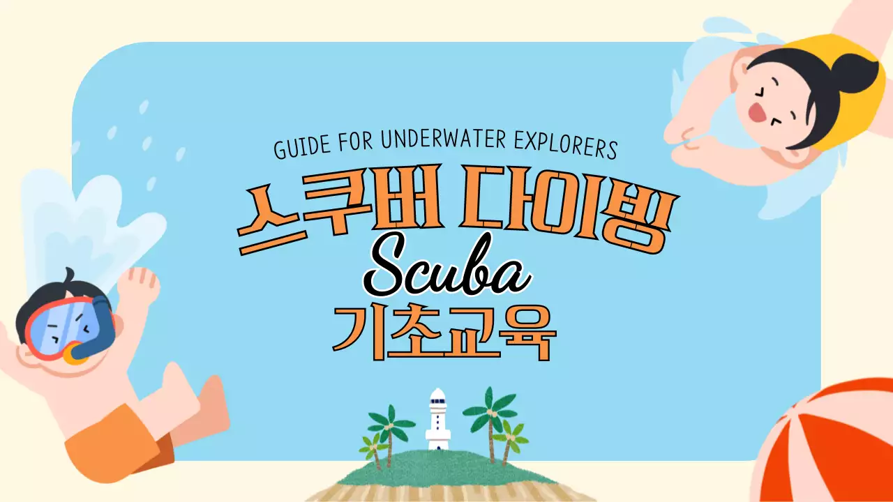 밝은 톤과 아기자기한 일러스트의 스쿠버 다이빙 기초교육 안내 V2