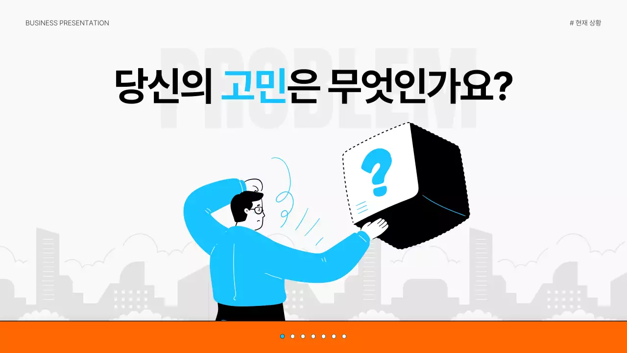 하늘색과 주황색의 트렌드한 비즈니스용 발표 자료