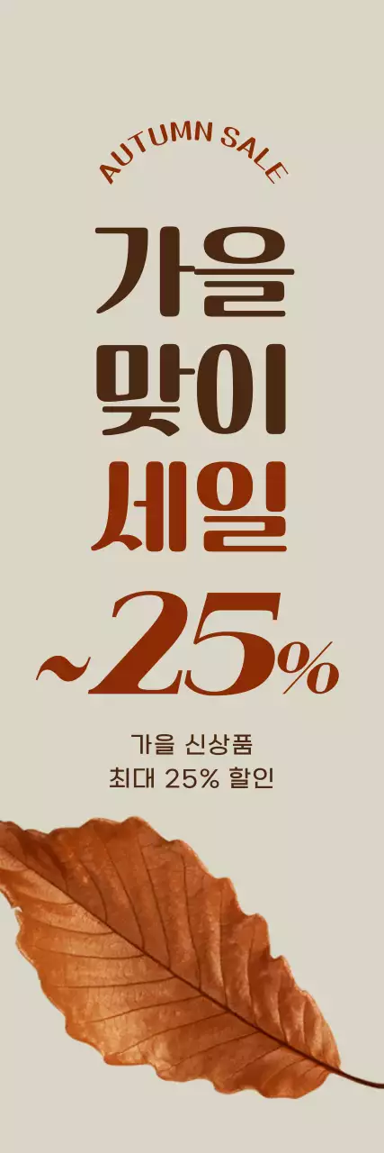 갈색 포인트 컬러에 낙엽 이미지가 있는 깔끔한 할인율 강조 가을 프로모션