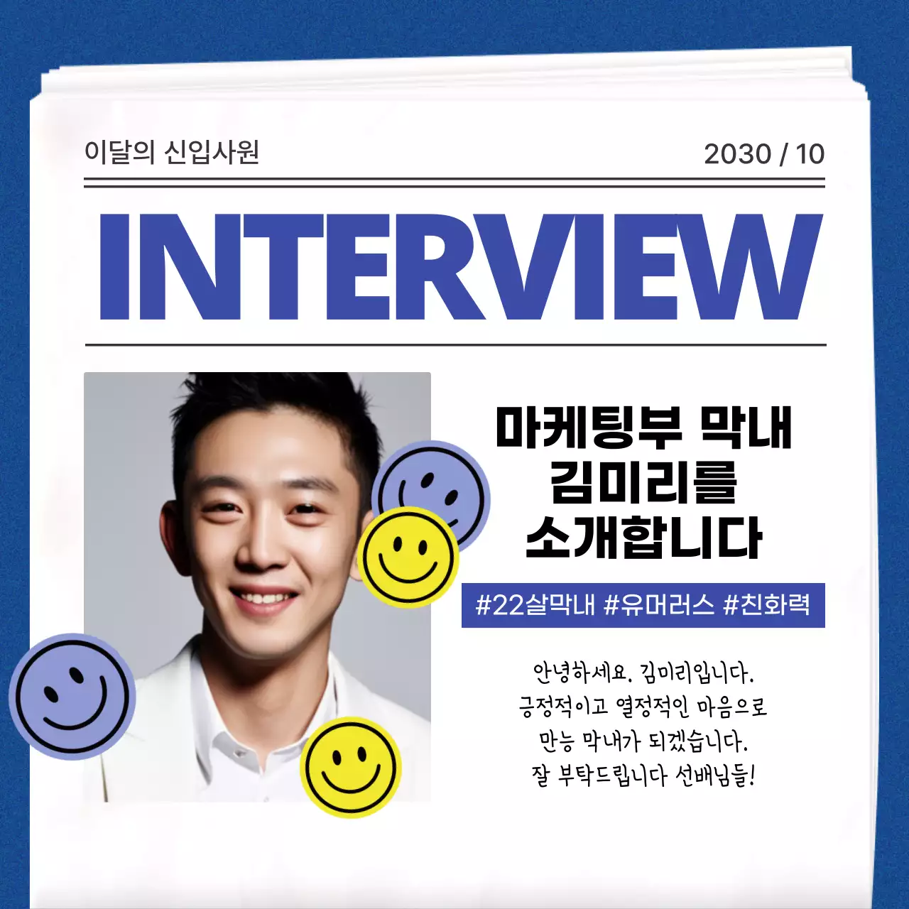 흰색과 파랑의 심플한 신입사원 인터뷰 공지