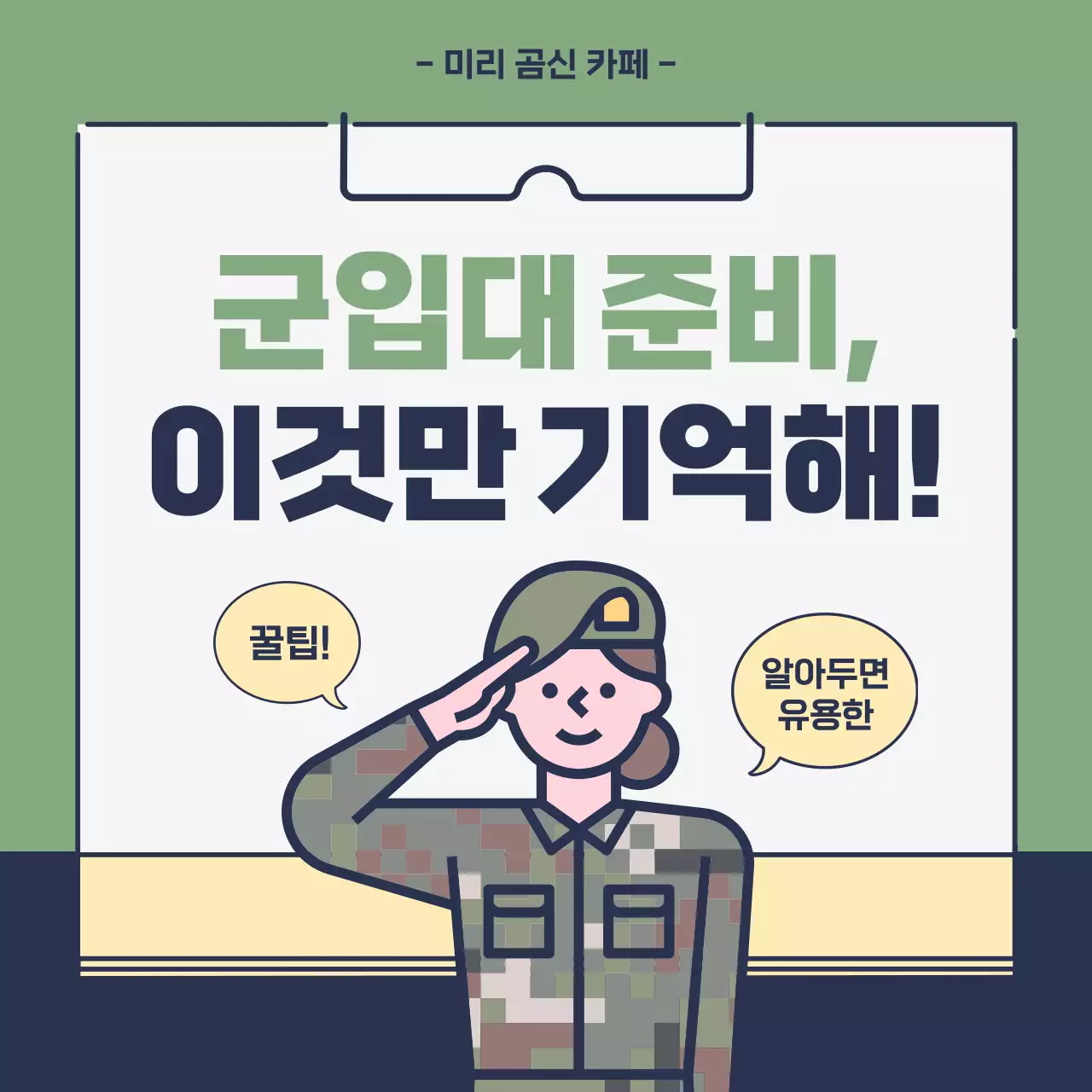 초록색의 단순한 군대준비물을 설명해주는 카페 홍보