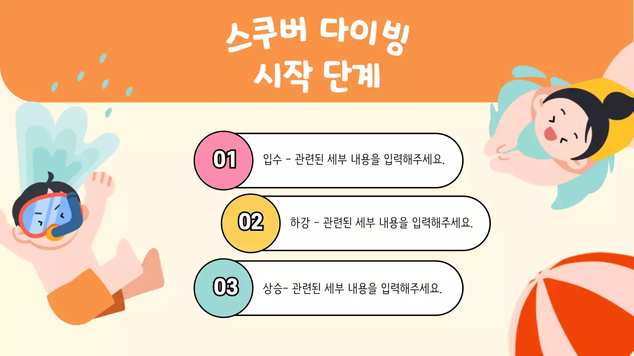 밝은 톤과 아기자기한 일러스트의 스쿠버 다이빙 기초교육 안내 V1