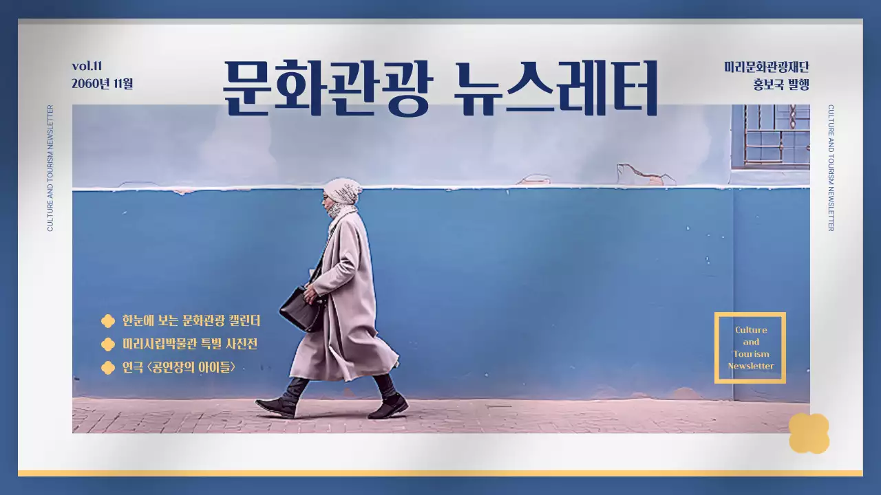 파랑과 노랑의 심플한 문화관광 소개 뉴스레터