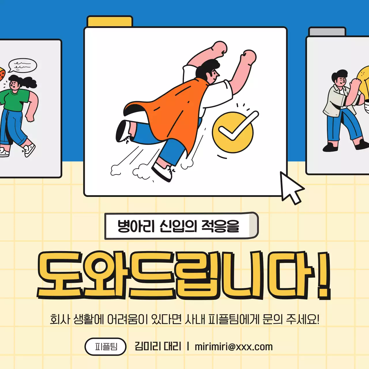 파랑과 노랑의 심플한 비즈니스 꿀팁 홍보