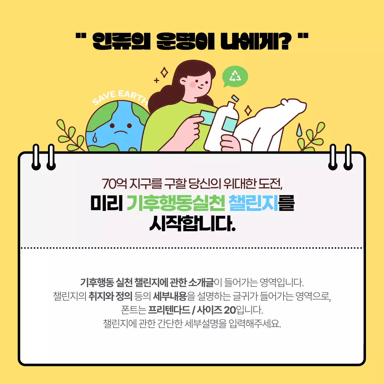 연두색과 노랑의 심플한 기후행동실천 챌린지 홍보