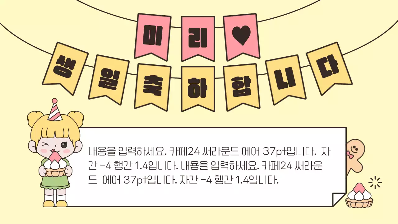 노랑과 핑크색의 심플한 캐릭터와 함께하는 생일축하 기획서