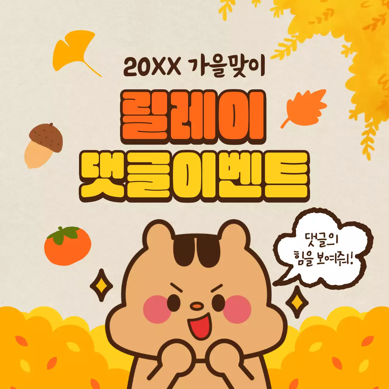 노랑과 주황색의 아기자기한 가을맞이 댓글 이벤트 홍보