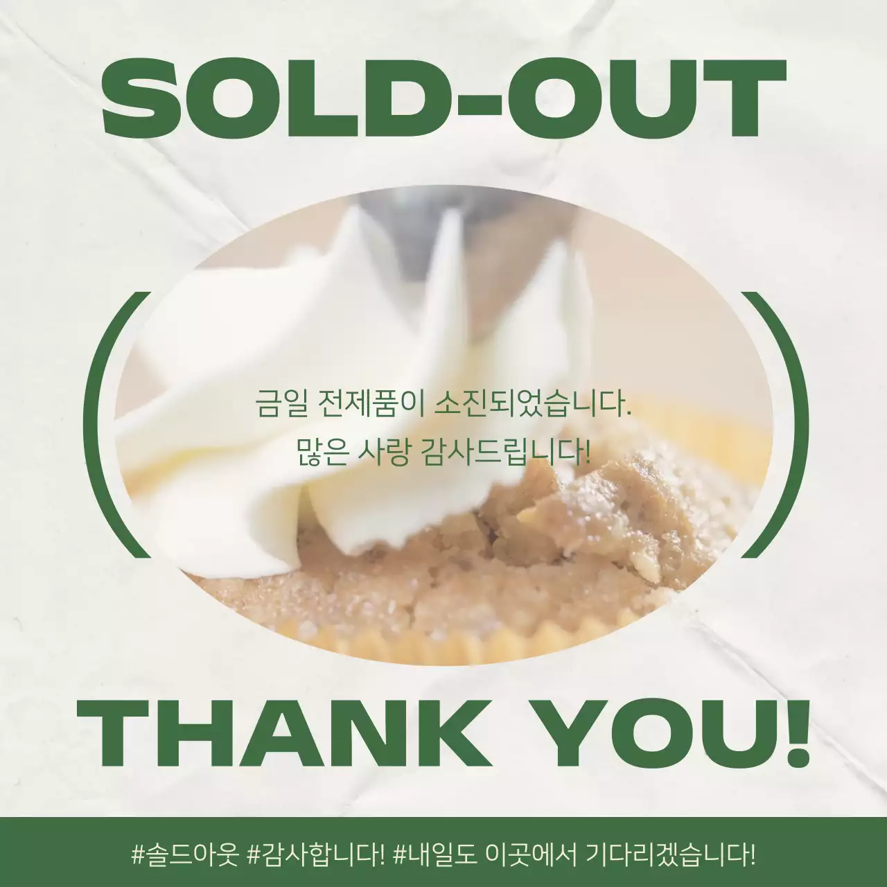 카키색의 심플한 솔드아웃 공지