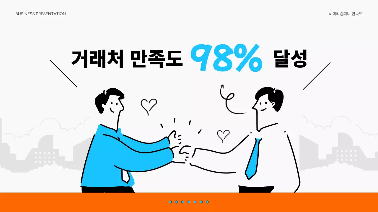 하늘색과 주황색의 트렌드한 비즈니스용 발표 자료
